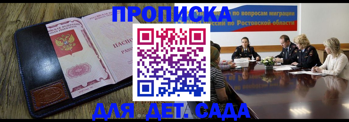 прописка ребенка в Мурманске