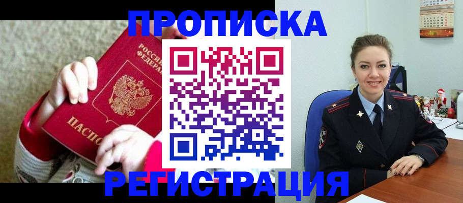 прописка 2025 в Мурманске