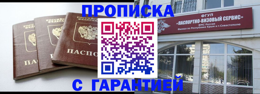 прописка в Мурманске